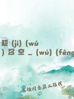 超級(jí)無(wú)敵召喚空間