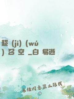 超級(jí)無(wú)敵召喚空間
