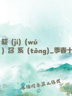 超級(jí)無(wú)敵召喚系統(tǒng)