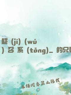 超級(jí)無(wú)敵召喚系統(tǒng)