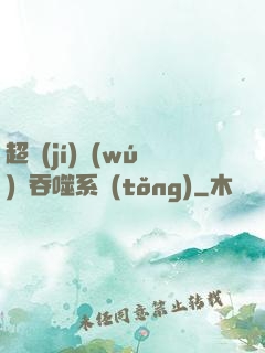 超級(jí)無(wú)敵吞噬系統(tǒng)