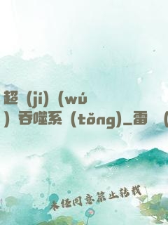 超級(jí)無(wú)敵吞噬系統(tǒng)