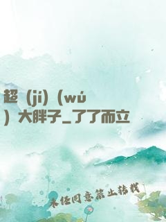 超級(jí)無(wú)敵大胖子