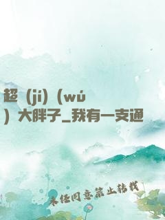 超級(jí)無(wú)敵大胖子