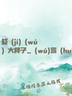 超級(jí)無(wú)敵大胖子