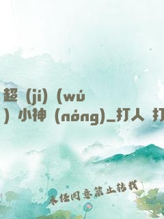 超級(jí)無(wú)敵小神農(nóng)