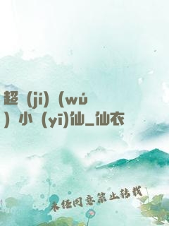 超級(jí)無(wú)敵小醫(yī)仙