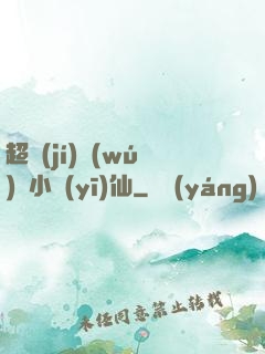 超級(jí)無(wú)敵小醫(yī)仙