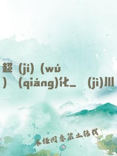 超級(jí)無(wú)敵強(qiáng)化
