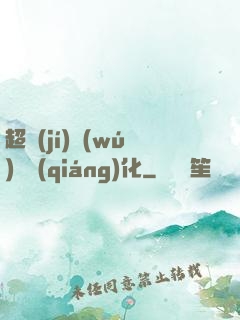 超級(jí)無(wú)敵強(qiáng)化