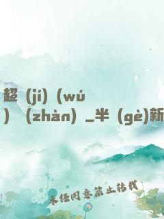 超級(jí)無(wú)敵戰(zhàn)艦