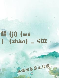 超級(jí)無(wú)敵戰(zhàn)艦