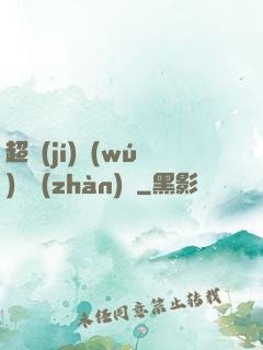 超級(jí)無(wú)敵戰(zhàn)艦