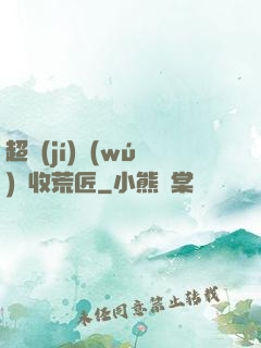 超級(jí)無(wú)敵收荒匠
