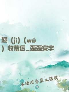 超級(jí)無(wú)敵收荒匠