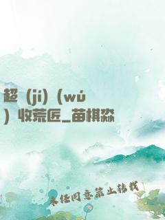 超級(jí)無(wú)敵收荒匠