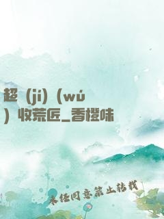 超級(jí)無(wú)敵收荒匠