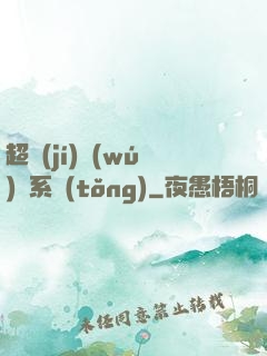 超級(jí)無(wú)敵系統(tǒng)