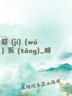 超級(jí)無(wú)敵系統(tǒng)