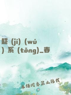 超級(jí)無(wú)敵系統(tǒng)