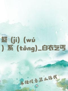 超級(jí)無(wú)敵系統(tǒng)