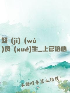 超級(jí)無(wú)良學(xué)生