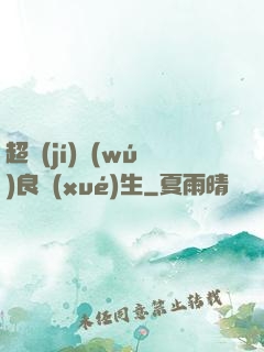 超級(jí)無(wú)良學(xué)生