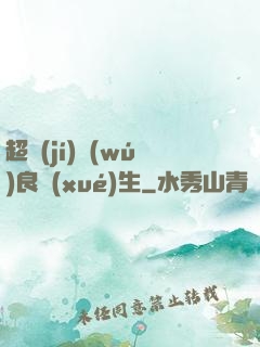 超級(jí)無(wú)良學(xué)生