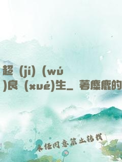 超級(jí)無(wú)良學(xué)生