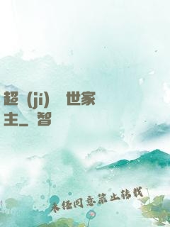 超級(jí)無敵世家主