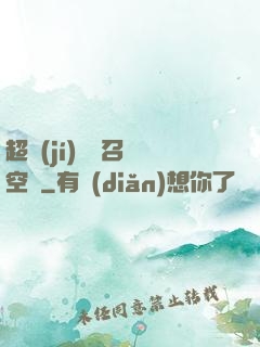 超級(jí)無敵召喚空間
