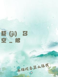 超級(jí)無敵召喚空間