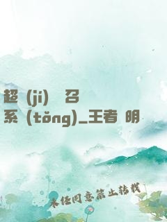 超級(jí)無敵召喚系統(tǒng)