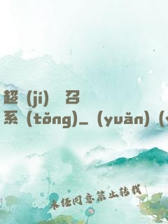 超級(jí)無敵召喚系統(tǒng)