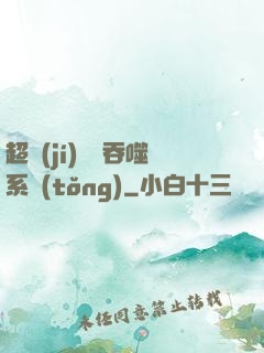 超級(jí)無敵吞噬系統(tǒng)