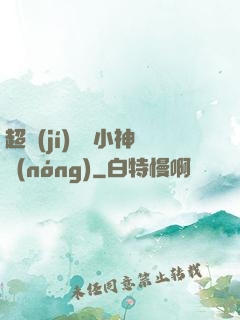 超級(jí)無敵小神農(nóng)