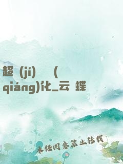 超級(jí)無敵強(qiáng)化