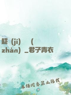 超級(jí)無敵戰(zhàn)艦