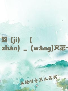 超級(jí)無敵戰(zhàn)艦