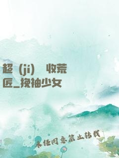 超級(jí)無敵收荒匠