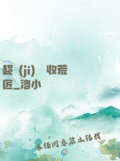 超級(jí)無敵收荒匠