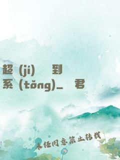 超級(jí)無敵簽到系統(tǒng)
