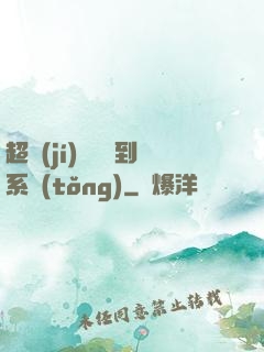 超級(jí)無敵簽到系統(tǒng)