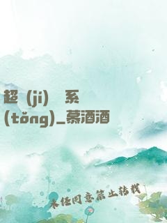 超級(jí)無敵系統(tǒng)