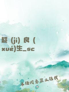 超級(jí)無良學(xué)生