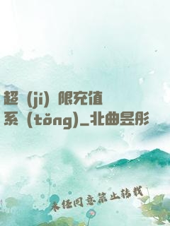 超級(jí)無限充值系統(tǒng)