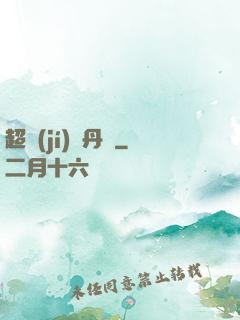 超級(jí)煉丹記