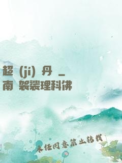 超級(jí)煉丹記