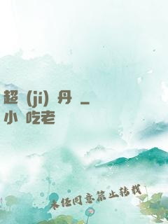 超級(jí)煉丹記