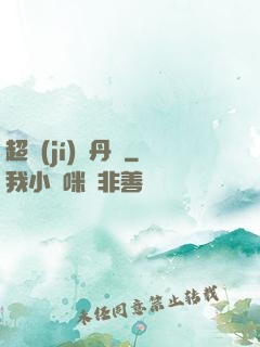 超級(jí)煉丹記